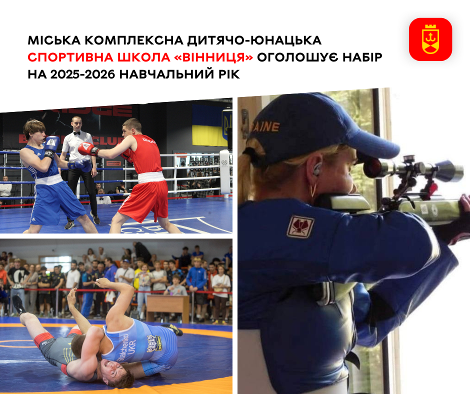 Міська комплексна дитячо-юнацька спортивна школа «Вінниця» оголошує набір на 2025-2026 навчальний рік